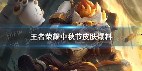 中秋王者荣耀最新皮肤爆料,王者荣耀中秋皮肤盛宴来袭!