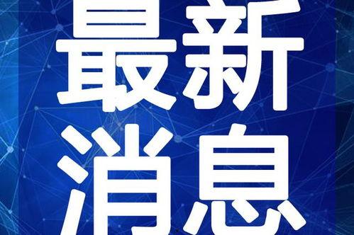齐河绿城爆料最新消息视频,揭秘项目进展与未来规划